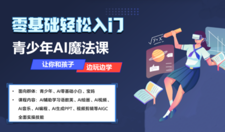 苹苹老师·青少年AI应用实操综合课程-咖脉互联