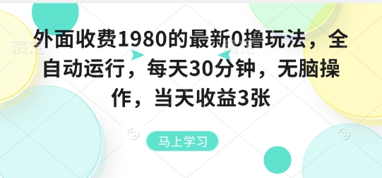 外面收费1980的最新0撸玩法,全自动挂G,每天30分钟,无脑操作,当天收益3张【揭秘】-咖脉互联