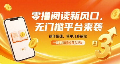 零撸阅读新风口,无门槛平台来袭,操作便捷,简单几步搞定,一部手机轻松日入3张【揭秘】-咖脉互联