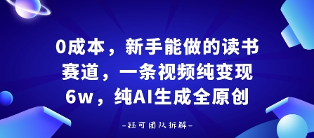 0成本,新手能做的读书赛道,小白也能月入1W+,纯AI生成全原创-咖脉互联