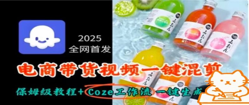2025全网首发,电商带货视频一键混剪保姆级教程+Coze工作流一键生成-咖脉互联