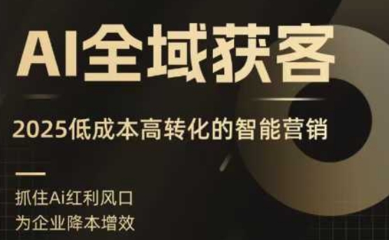 AI全域获客实训营,2025低成本高转化的智能营销,精准找客,高效营销-咖脉互联