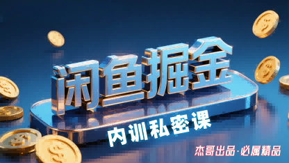 闲鱼掘金训练营,小白轻松上手,日入2张-咖脉互联