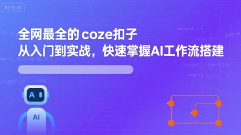 全网最全的coze扣子从入门到实战,快速掌握AI工作流搭建-咖脉互联