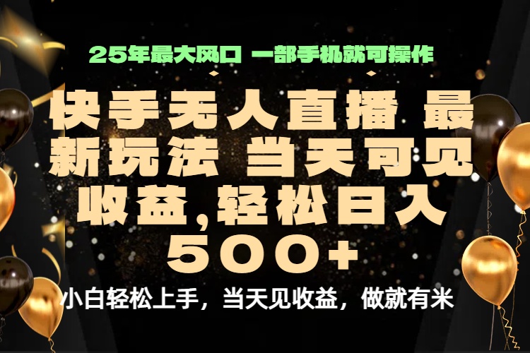 当天出收益,新技术、0违规,轻松日入500+-咖脉互联