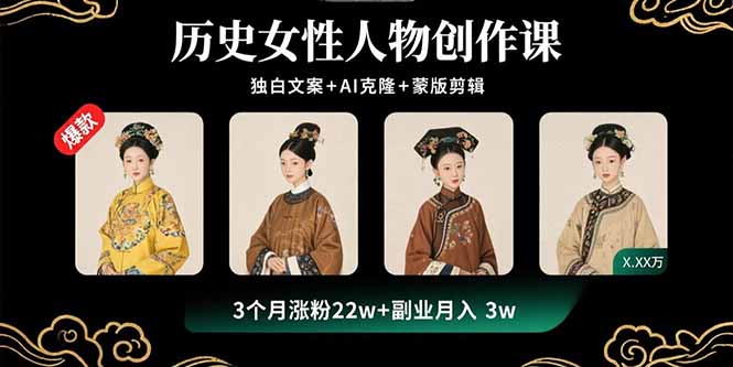 历史女性人物创作课:独白文案+AI克隆+蒙版剪辑,3个月涨粉22w+副业月入3w-咖脉互联