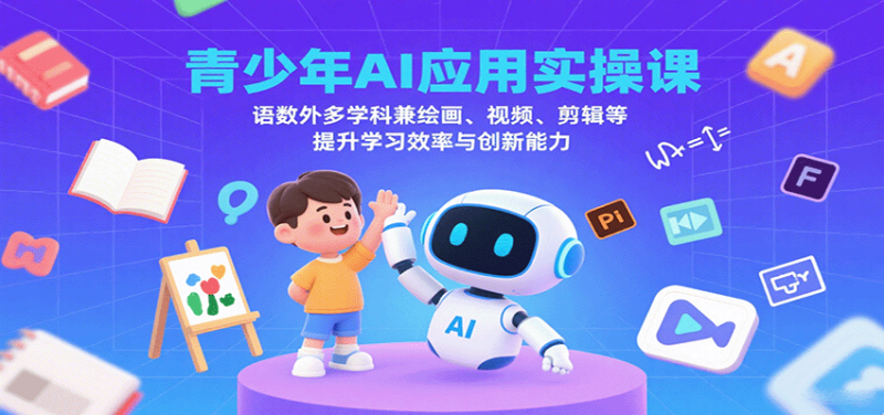 青少年AI应用实操课:语数外多学科兼绘画、视频、剪辑等提升学习效率与创新能力-咖脉互联