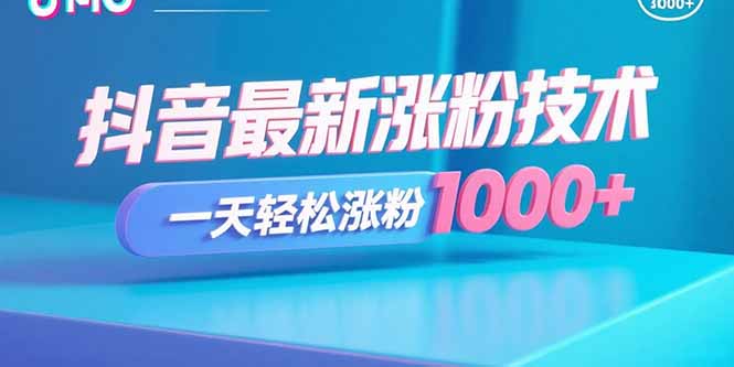 抖音最新涨粉技术,一天轻松涨粉1000+-咖脉互联