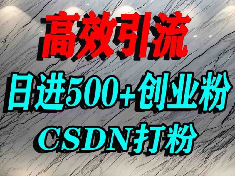 怎么打创业粉?CSDN又一个你不知道的打粉引流神秘平台,单人日引500+精准流量-咖脉互联