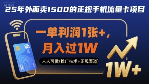 25年外面卖1500的正规手机流量卡项目,一单利润1张+,月入过1W,人人可做(推广技术+正规渠道)【揭秘】-咖脉互联