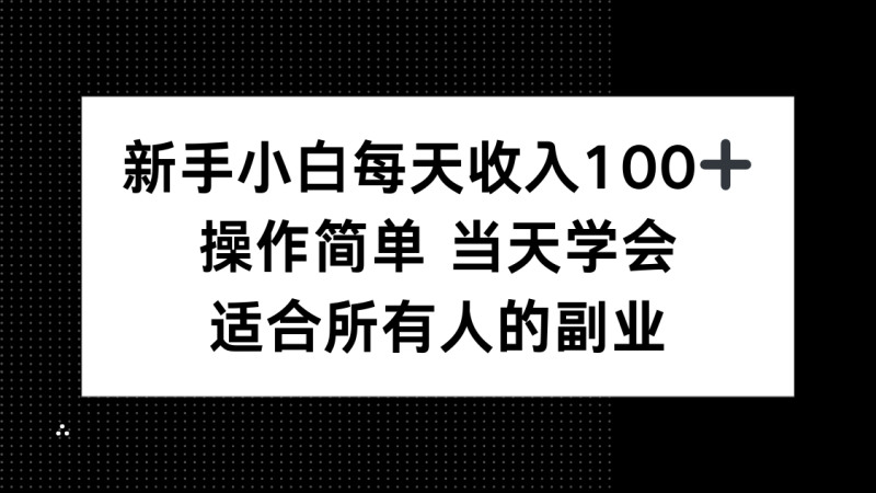 新手小白每天收入100+,操作简单 当天学会 ,适合所有人的副业-咖脉互联