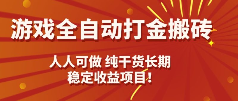 游戏全自动打金搬砖,日入千元,人人可做,纯干货,长期稳定收益项目!-咖脉互联