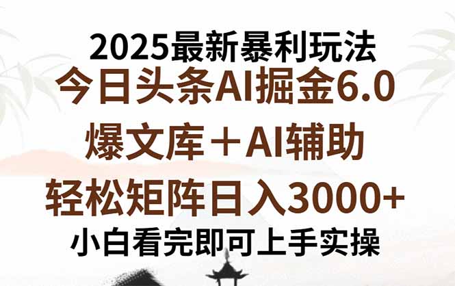 2025年今日头条最新暴利玩法6.0,一键生成爆款,轻松实现矩阵日入3000+-咖脉互联