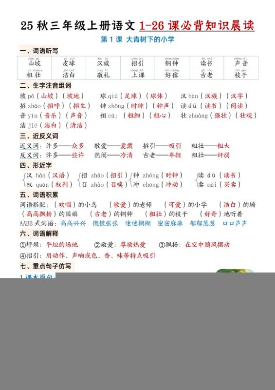 三上语文【25秋1-26课必背知识晨读单(35页)】-咖脉互联