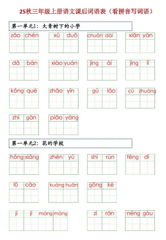 三上语文【25秋-课后词语表(看拼音写词语)】-咖脉互联