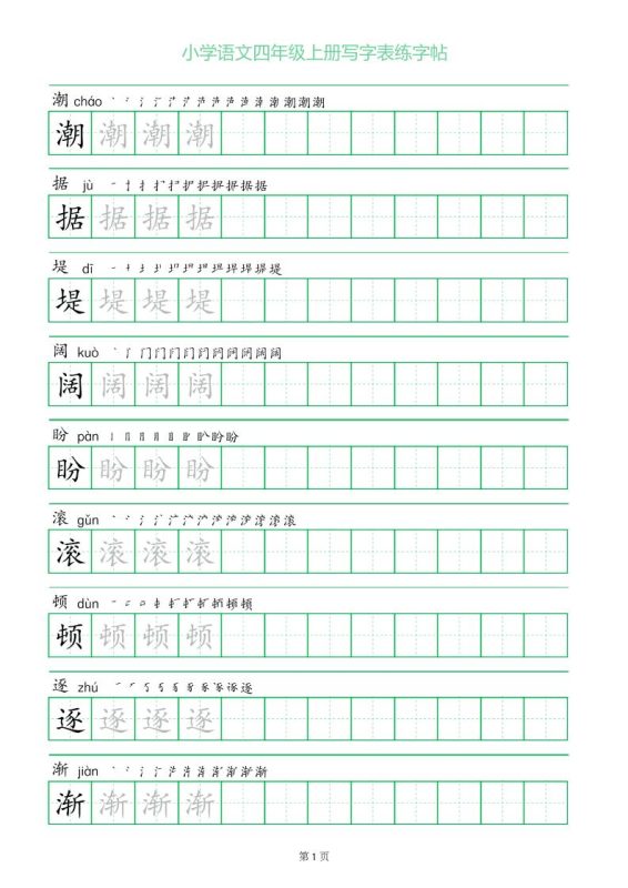 四年级语文上册一字三描红写字表字帖-咖脉互联