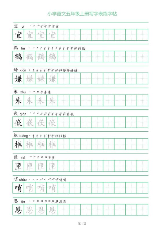 五年级语文上册一字三描红写字表字帖-咖脉互联