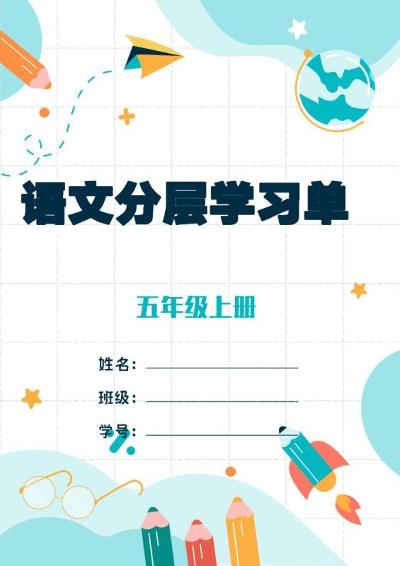 五上语文每课学习任务单-空白124页-咖脉互联