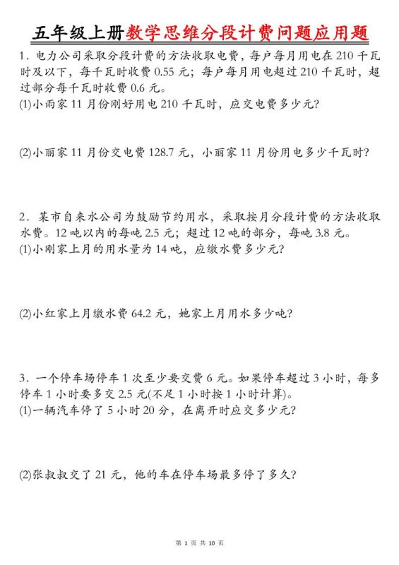 五上数学思维分段计费问题应用题空白+答案20页-咖脉互联
