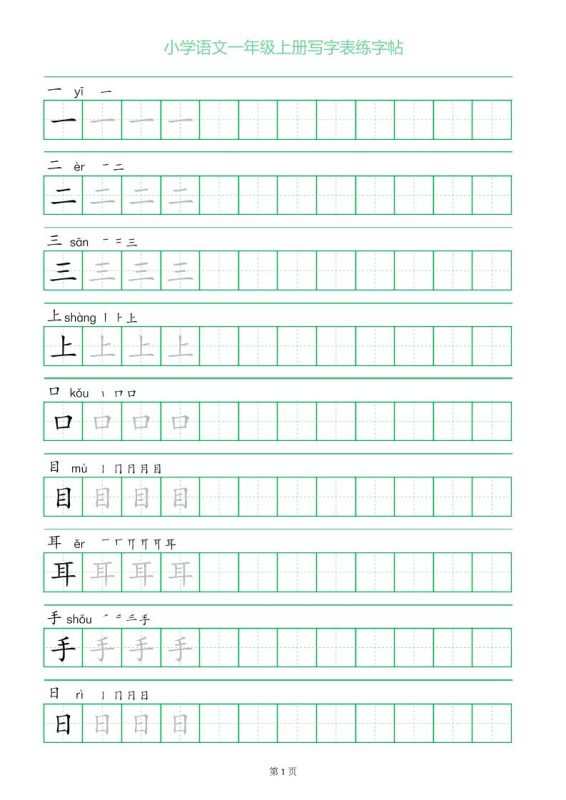 一年级语文上册一字三描红写字表字帖-咖脉互联
