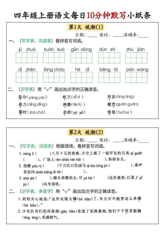 四上语文每日10分钟默写小纸条68天(含答案47页)-咖脉互联