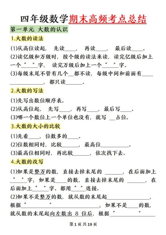 四上数学(人教版)必背知识点总结填空-咖脉互联