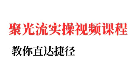 烽哥·小红书聚光投流实操课程(更新)-咖脉互联