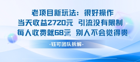 老项目新玩法当天收益1k+每个人收费68米 不违规不封号-咖脉互联