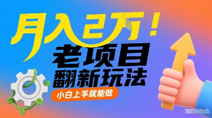 月入2W!老项目翻新玩法,小白上手就能做,非常容易上手-咖脉互联