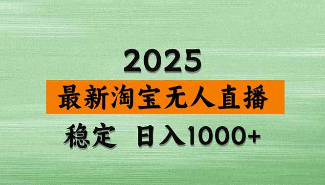 淘宝无人直播带货【最新】,日入1000+,独家技术,无违规无封号,操作…-咖脉互联