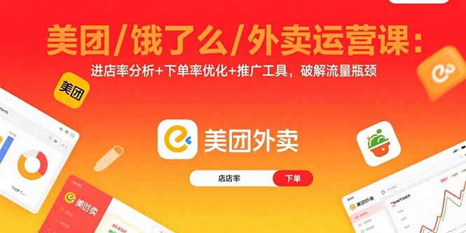 美团/饿了么/外卖运营课:进店率分析+下单率优化+推广工具,破解流量瓶颈-咖脉互联