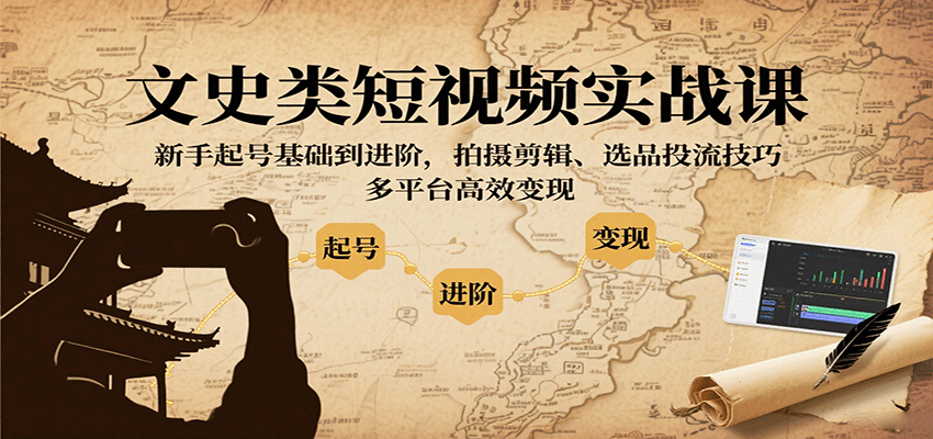 图片[1]-文史类短视频实战课，新手起号基础到进阶，拍摄剪辑、选品投流技巧，多平台高效变现-咖脉互联