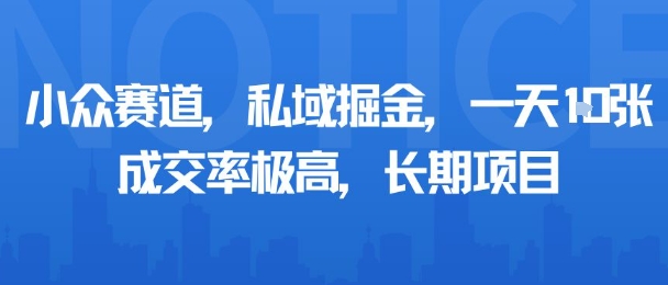 小众赛道,私域掘金,一天多张,成交率极高,长期项目-咖脉互联