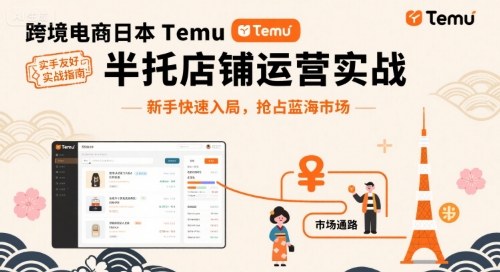 跨境电商日本Temu半托管店铺运营实战,新手快速入局,抢占蓝海市场-咖脉互联