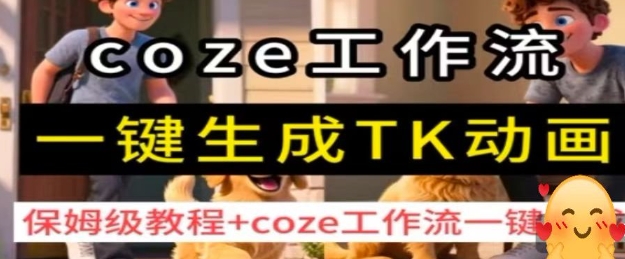 coze工作流一键生成TK动画,保姆级教程+coze工作流一键生成-咖脉互联