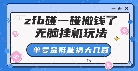 zfb碰一碰撒钱了,无脑挂G玩法,单号最低能搞大几张【揭秘】-咖脉互联