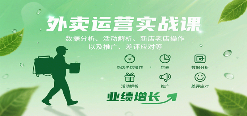 外卖运营实战课:数据分析、活动解析、新店老店操作以及推广、差评应对等-咖脉互联