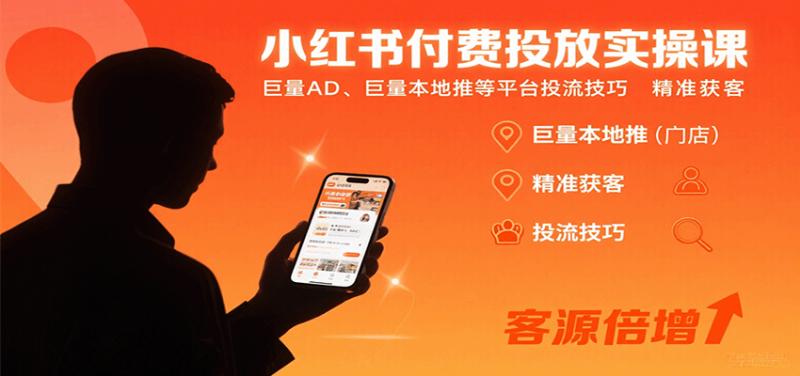 小红书付费投放实操课:巨量AD、巨量本地推等平台投流技巧精准获客-咖脉互联