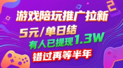 游戏陪玩推广拉新,无需回填,5米每单日结,0粉丝也能做,有人已提现1.3W,错过再等半年-咖脉互联