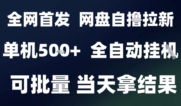 2025最新九月网盘自撸拉新,全自动运行,解放双手,日入5张+,小白可玩,批量操作【揭秘】-咖脉互联