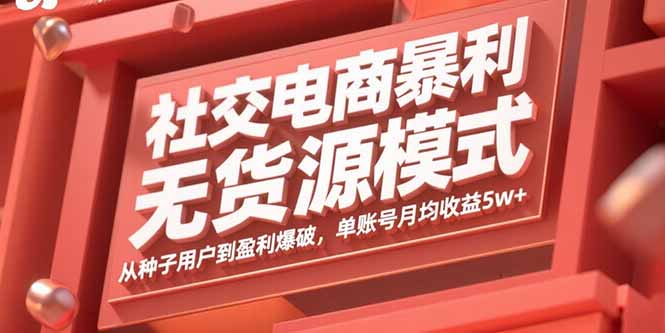 社交电商暴利无货源模式:从种子用户到盈利爆破,单账号月均收益5w+-咖脉互联