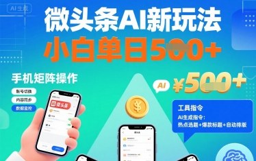 微头条AI新玩法,小白单日5张+,手机可矩阵操作【附工具指令】-咖脉互联