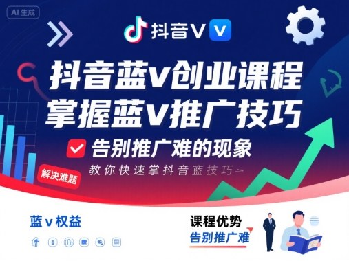 抖音蓝v创业课程,教你快速掌握抖音蓝v推广技巧,告别推广难的现象-咖脉互联