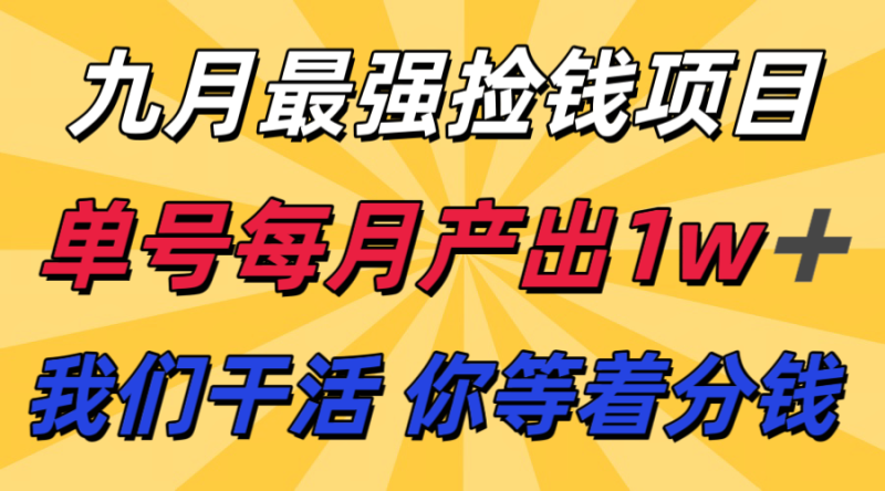 九月最强捡钱项目! 支付宝分成代运营,我们干活,你分钱!单号月产1w+-咖脉互联