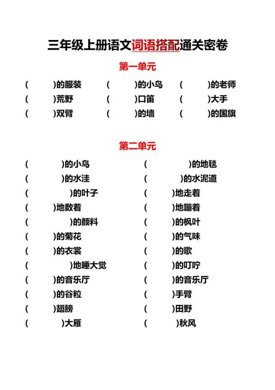 三上语文各单元词语搭配-咖脉互联