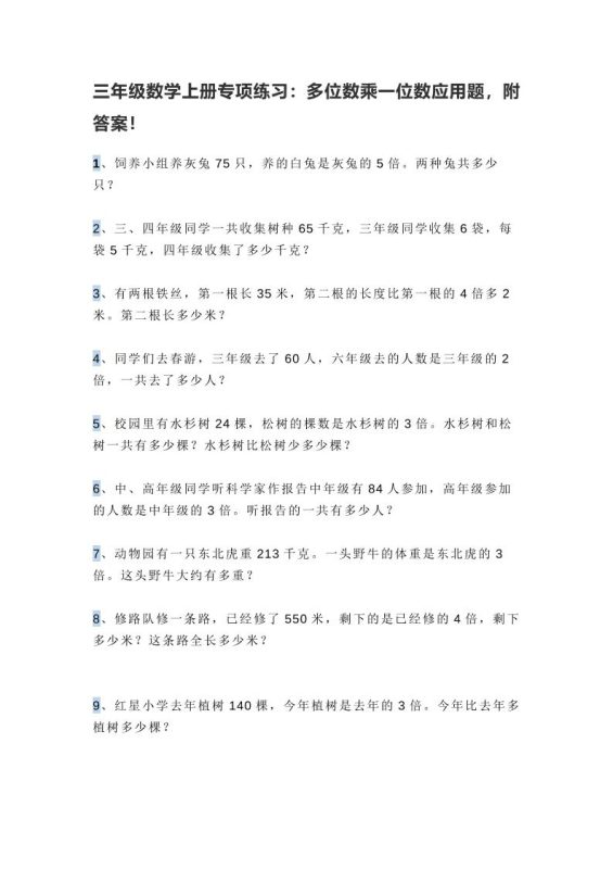 三上数学多位数乘一位数应用题,附答案!-咖脉互联