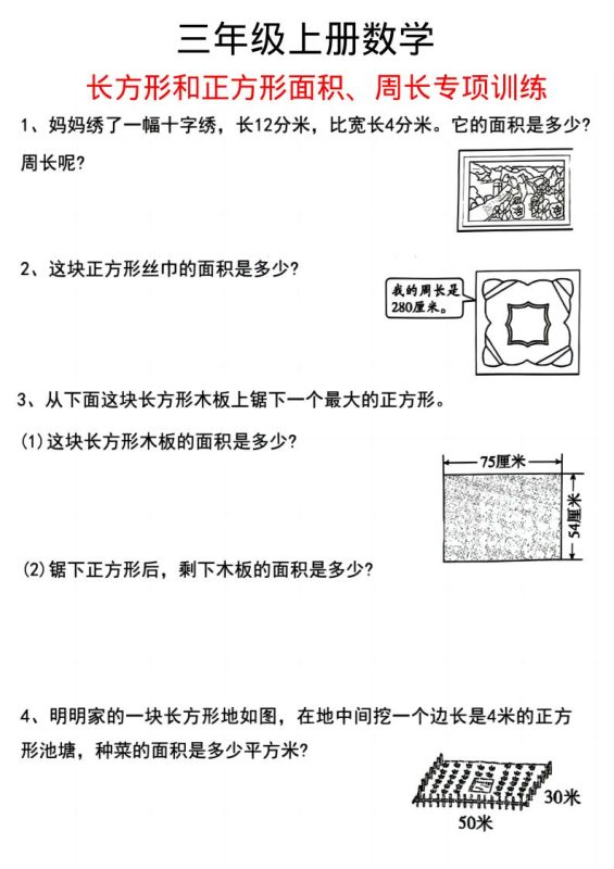 三上数学《数学周长应用题》三年级上册-咖脉互联