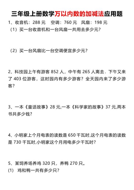 三上数学《数学万以内数的加减法应用题》三年级上册-咖脉互联