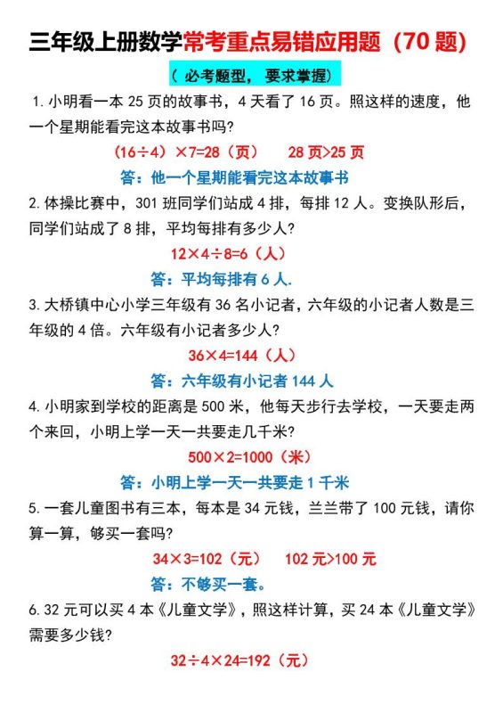 【常考重点易错应用题70题】三上数学答案-咖脉互联