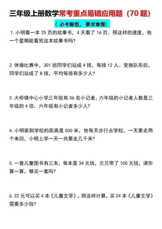 【常考重点易错应用题70题】三上数学-咖脉互联